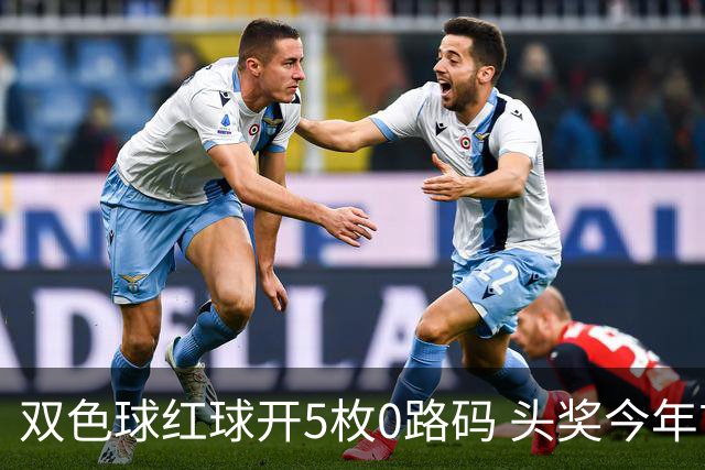 双色球红球开5枚0路码 头奖今年首次空开！