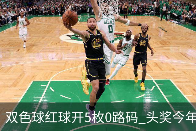 双色球红球开5枚0路码 头奖今年首次空开！