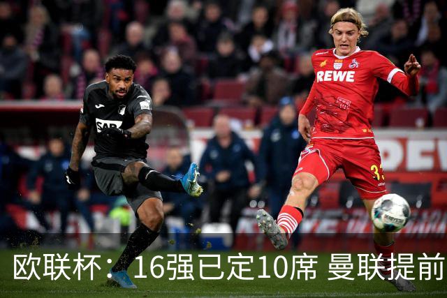欧联杯：16强已定10席 曼联提前出线罗马还得拼