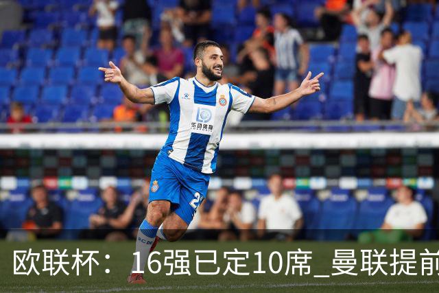 欧联杯：16强已定10席 曼联提前出线罗马还得拼