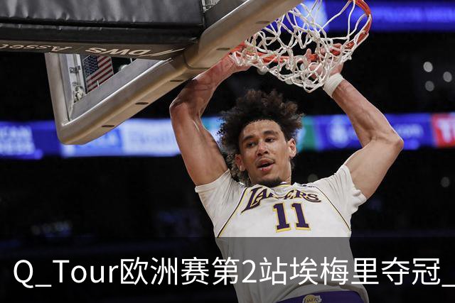 Q Tour欧洲赛第2站埃梅里夺冠 赵心童演复出首秀